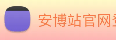 安博站官网登录入口 Logo